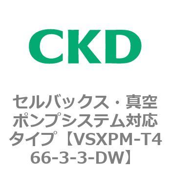 VSXPシリーズ セルバックス・真空ポンプシステム対応タイプ CKD