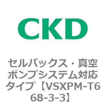 VSXPシリーズ セルバックス・真空ポンプシステム対応タイプ CKD
