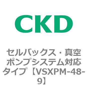 VSXPシリーズ セルバックス・真空ポンプシステム対応タイプ CKD
