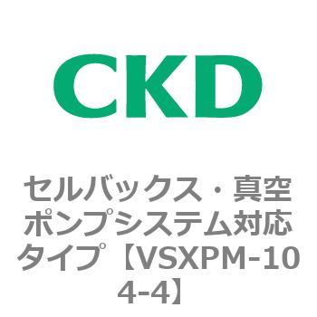 VSXPシリーズ セルバックス・真空ポンプシステム対応タイプ CKD