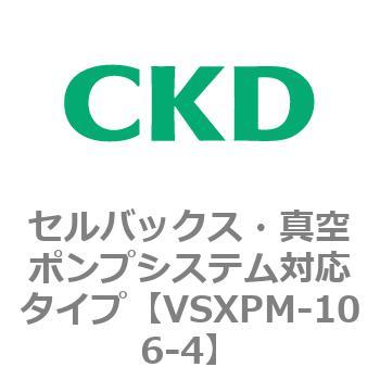 VSXPシリーズ セルバックス・真空ポンプシステム対応タイプ CKD