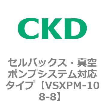 VSXPシリーズ セルバックス・真空ポンプシステム対応タイプ CKD
