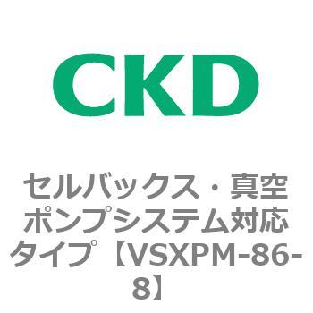 VSXPシリーズ セルバックス・真空ポンプシステム対応タイプ CKD