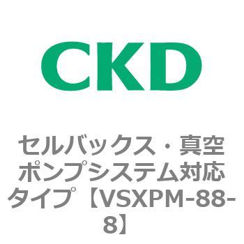 VSXPシリーズ セルバックス・真空ポンプシステム対応タイプ CKD
