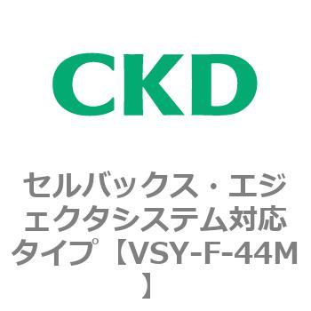 VSYシリーズ セルバックス・エジェクタシステム対応タイプ CKD