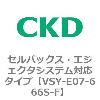 VSYシリーズ セルバックス・エジェクタシステム対応タイプ CKD