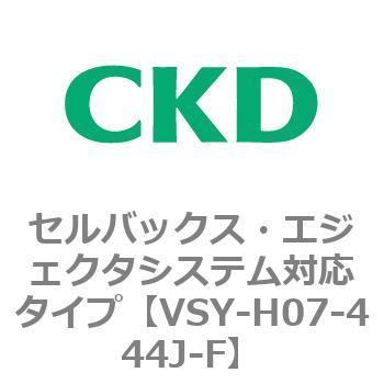 VSYシリーズ セルバックス・エジェクタシステム対応タイプ CKD