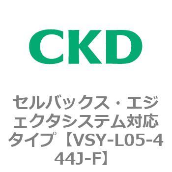 VSYシリーズ セルバックス・エジェクタシステム対応タイプ CKD