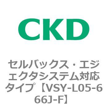 VSYシリーズ セルバックス・エジェクタシステム対応タイプ CKD