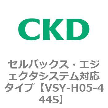 VSYシリーズ セルバックス・エジェクタシステム対応タイプ CKD