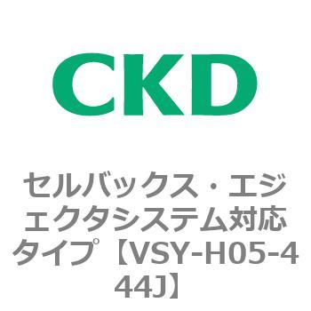 VSYシリーズ セルバックス・エジェクタシステム対応タイプ CKD