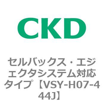 VSYシリーズ セルバックス・エジェクタシステム対応タイプ CKD