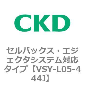 VSYシリーズ セルバックス・エジェクタシステム対応タイプ CKD