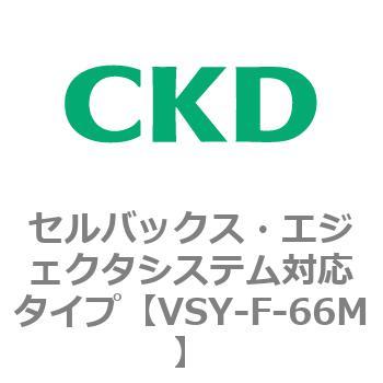 VSYシリーズ セルバックス・エジェクタシステム対応タイプ CKD