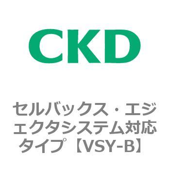 VSYシリーズ セルバックス・エジェクタシステム対応タイプ CKD