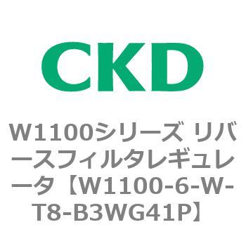 W1100シリーズ リバースフィルタレギュレータ CKD