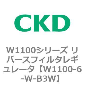 W1100シリーズ リバースフィルタレギュレータ CKD