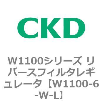 W1100シリーズ リバースフィルタレギュレータ CKD