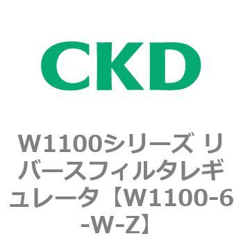 W1100シリーズ リバースフィルタレギュレータ CKD