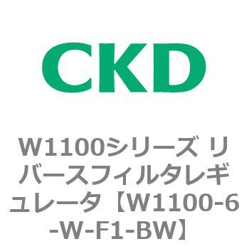 W1100-6-W-F1-BW W1100シリーズ リバースフィルタレギュレータ 1個 CKD