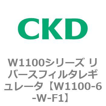 W1100シリーズ リバースフィルタレギュレータ CKD