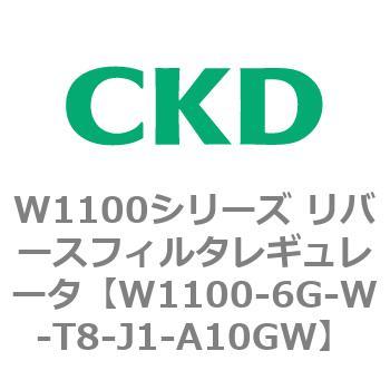 W1100シリーズ リバースフィルタレギュレータ CKD