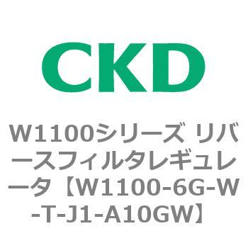 W1100シリーズ リバースフィルタレギュレータ CKD