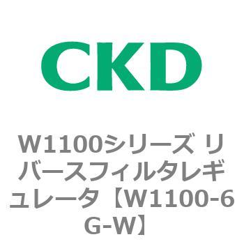 W1100シリーズ リバースフィルタレギュレータ CKD