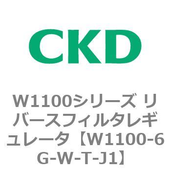 W1100シリーズ リバースフィルタレギュレータ CKD