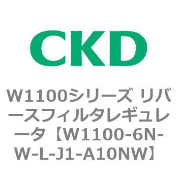 W1100シリーズ リバースフィルタレギュレータ CKD