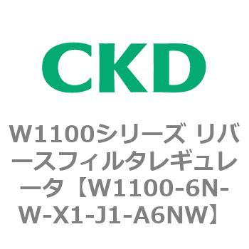 W1100シリーズ リバースフィルタレギュレータ CKD