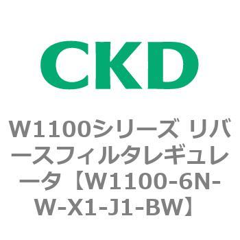 W1100シリーズ リバースフィルタレギュレータ CKD