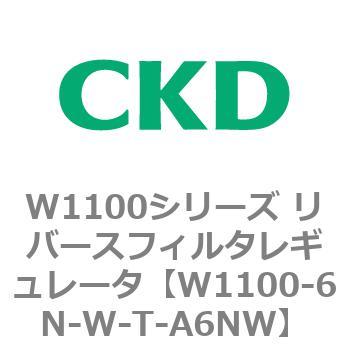 W1100シリーズ リバースフィルタレギュレータ CKD