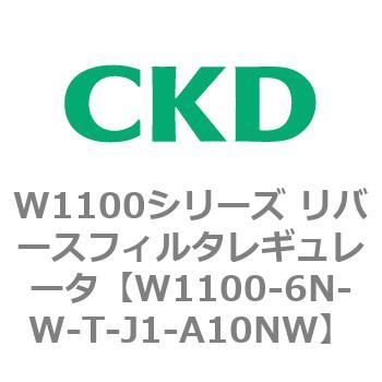 W1100シリーズ リバースフィルタレギュレータ CKD
