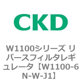 W1100シリーズ リバースフィルタレギュレータ CKD