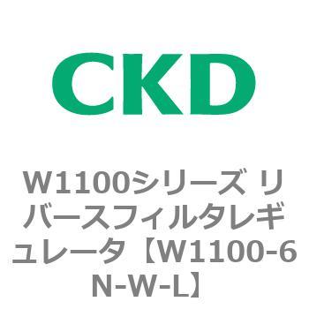 W1100シリーズ リバースフィルタレギュレータ CKD
