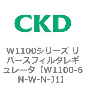 W1100シリーズ リバースフィルタレギュレータ CKD