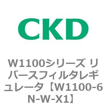 W1100シリーズ リバースフィルタレギュレータ CKD