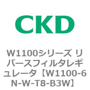 W1100シリーズ リバースフィルタレギュレータ CKD