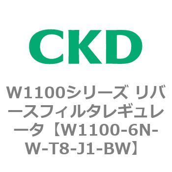 W1100シリーズ リバースフィルタレギュレータ CKD