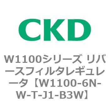 W1100シリーズ リバースフィルタレギュレータ CKD