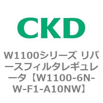 W1100シリーズ リバースフィルタレギュレータ CKD