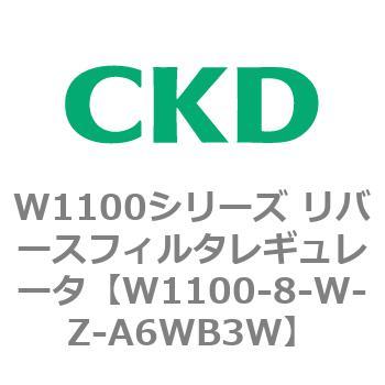 W1100シリーズ リバースフィルタレギュレータ CKD
