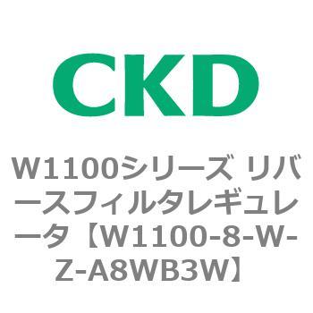 W1100シリーズ リバースフィルタレギュレータ CKD