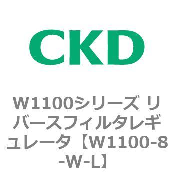 W1100シリーズ リバースフィルタレギュレータ CKD