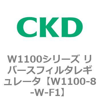 W1100-8-W-F1 W1100シリーズ リバースフィルタレギュレータ 1個 CKD 