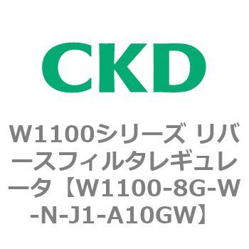 W1100シリーズ リバースフィルタレギュレータ CKD
