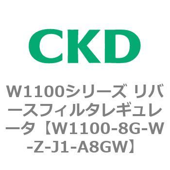 W1100シリーズ リバースフィルタレギュレータ CKD