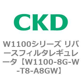 W1100シリーズ リバースフィルタレギュレータ CKD