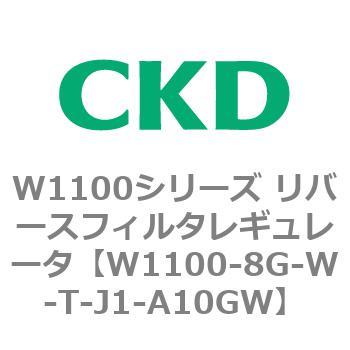 W1100シリーズ リバースフィルタレギュレータ CKD